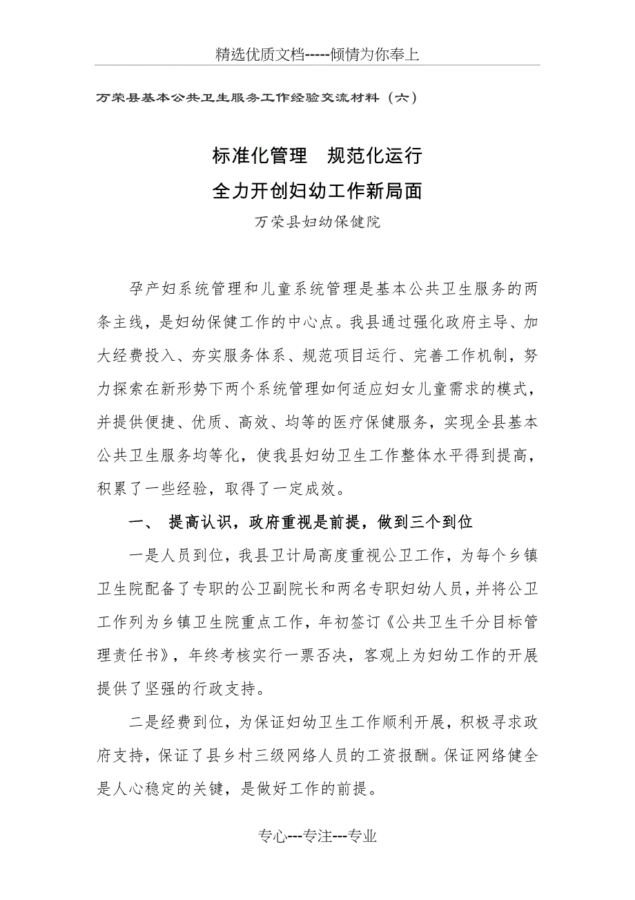 万荣县妇幼保健工作经验做法_第1页