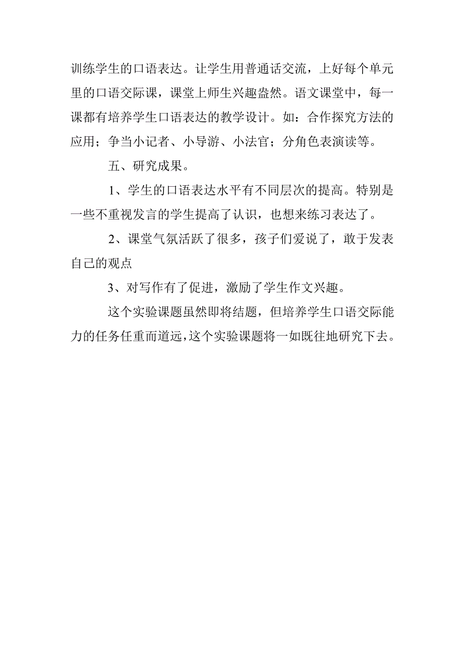 5234515883“培养小学生口语交际能力”课题结题报告_第5页