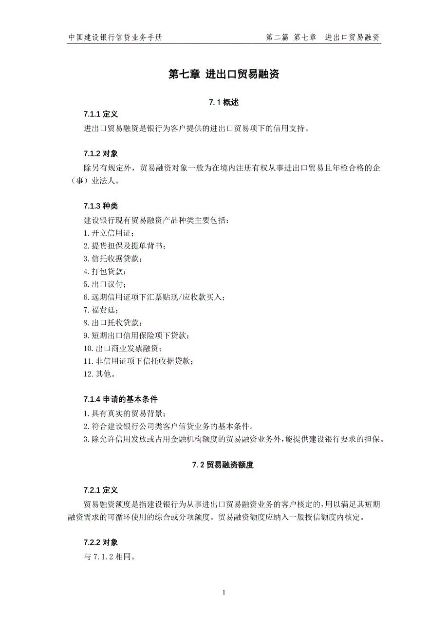 中国建设银行信贷业务手册II07进出口贸易融资_第1页