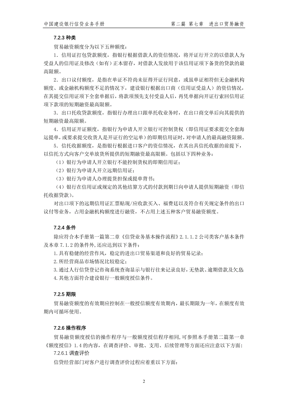 中国建设银行信贷业务手册II07进出口贸易融资_第2页