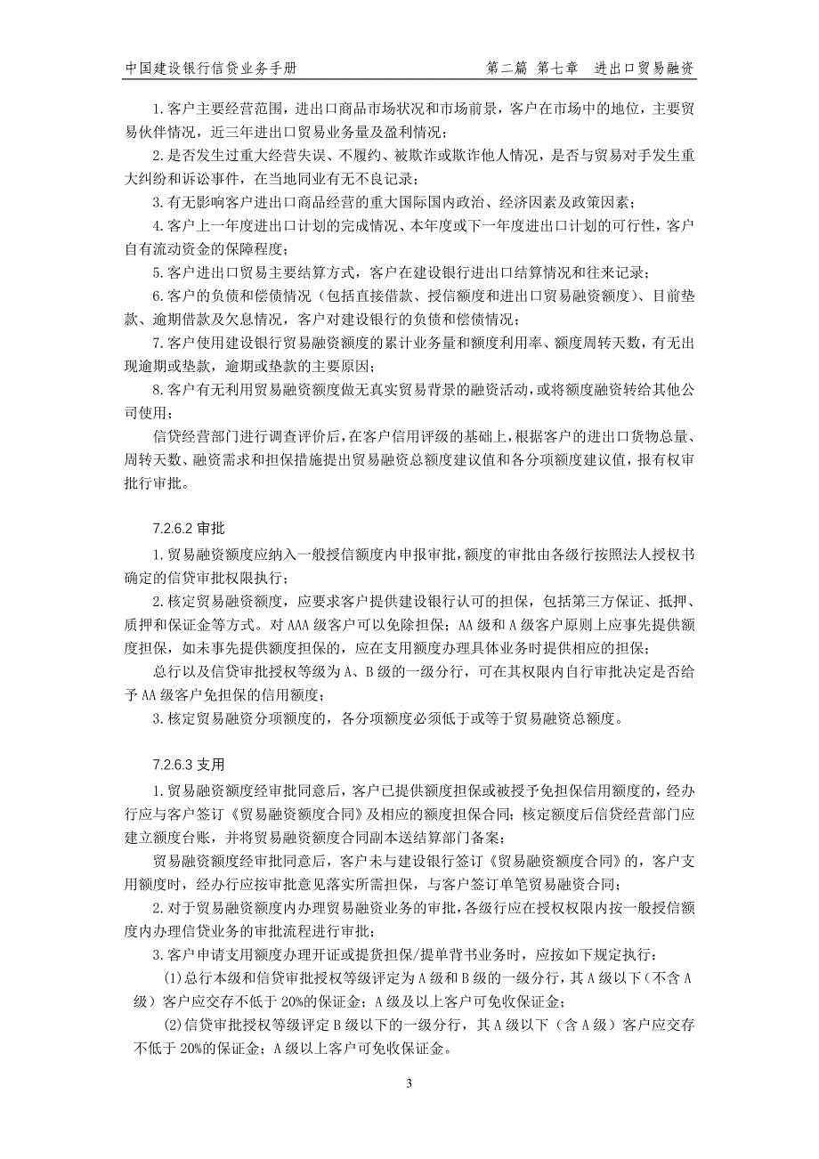 中国建设银行信贷业务手册II07进出口贸易融资_第3页