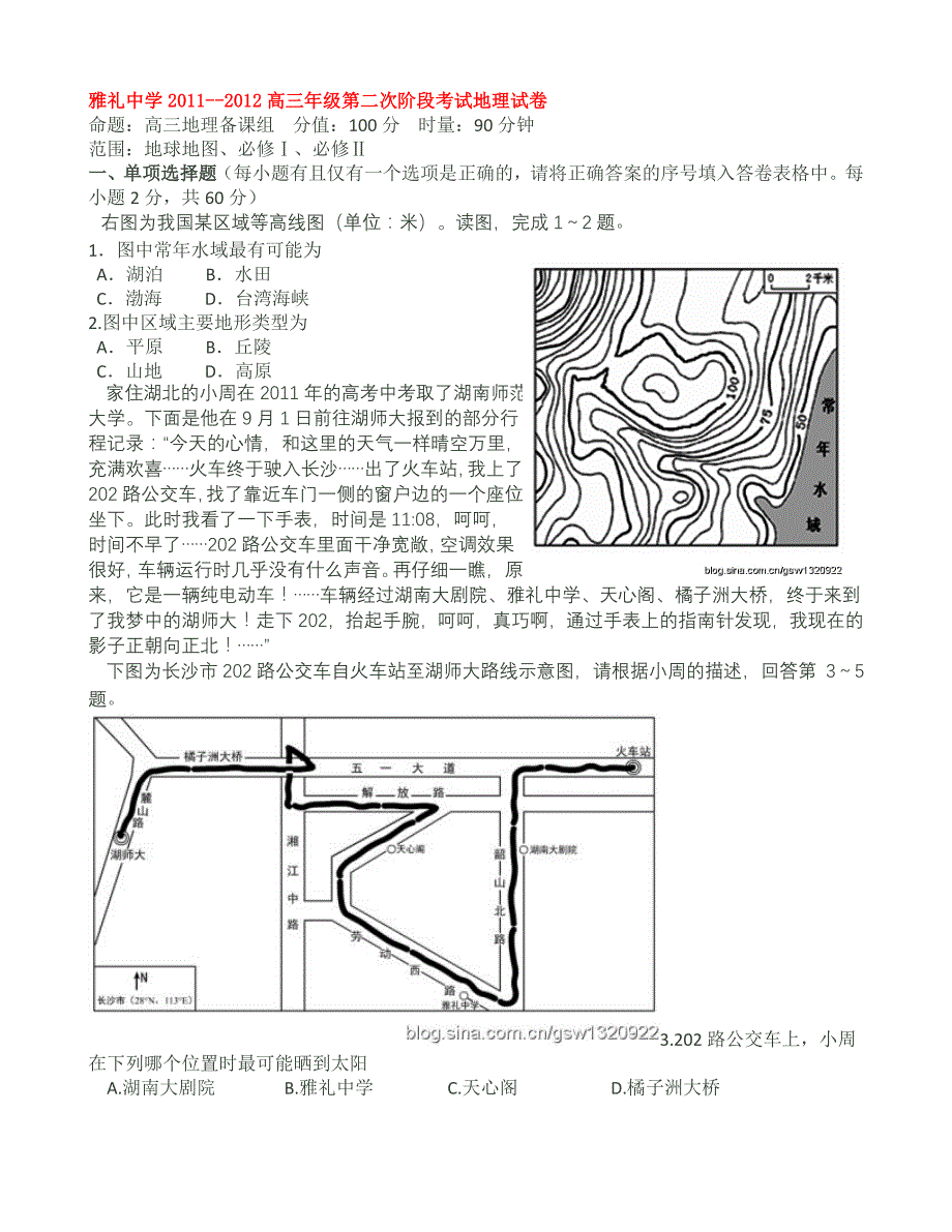 雅礼中学20112012高三第二次考试地理试题_第1页