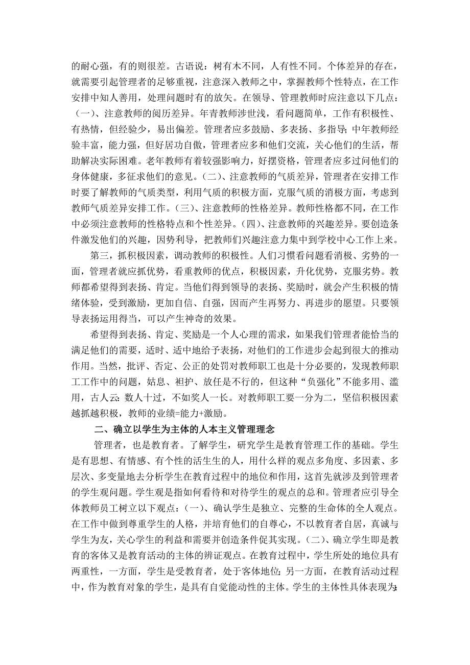 运用人本主义心理学原理提升学校管理艺术和水平.doc_第2页