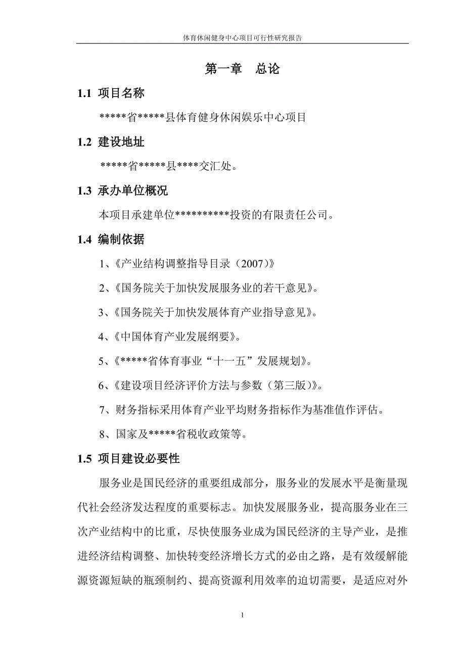 县城体育中心项目可行性策划书.doc_第5页