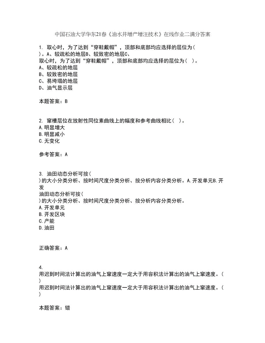 中国石油大学华东21春《油水井增产增注技术》在线作业二满分答案_37_第1页