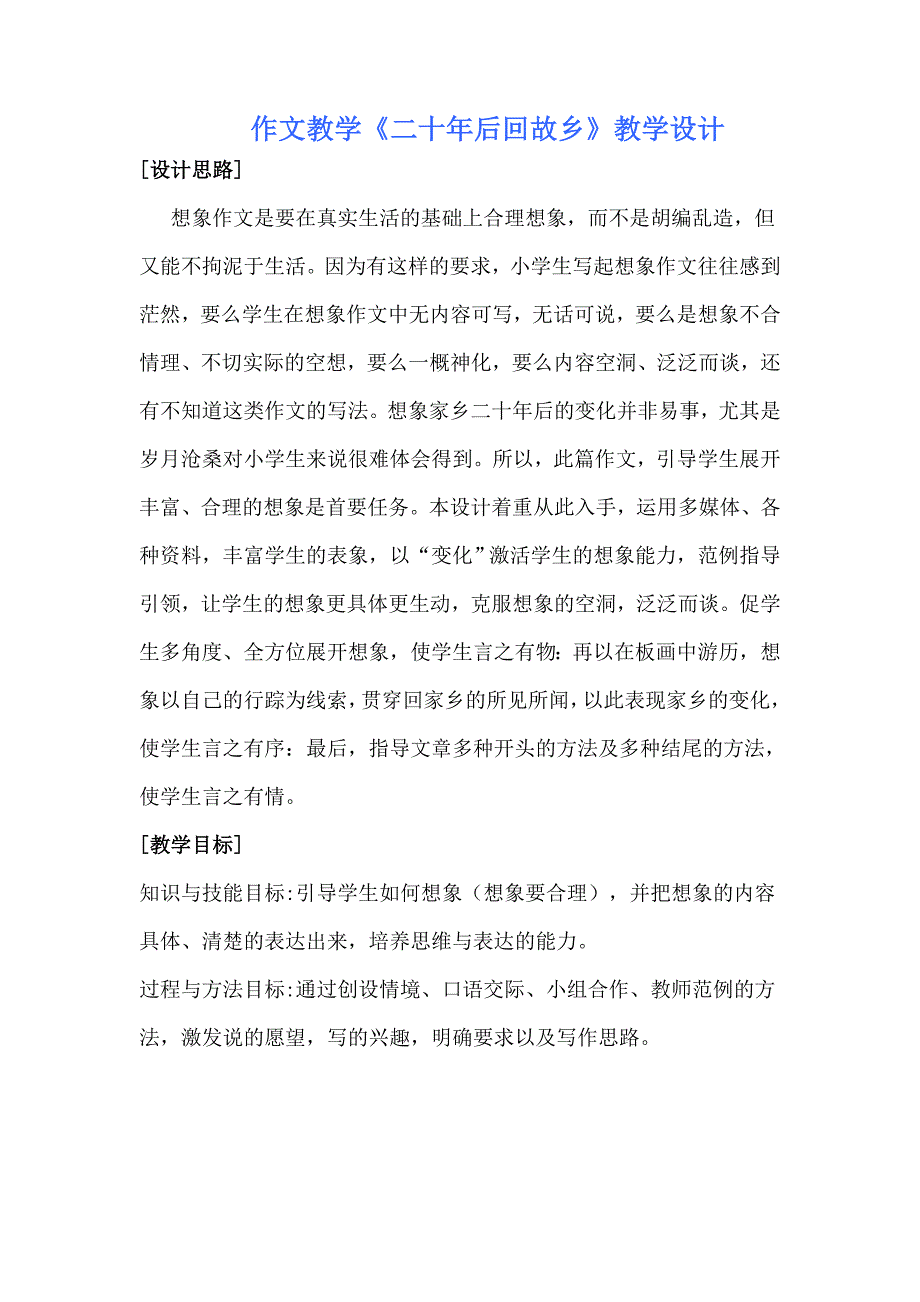 《二十年后回故乡》作文教学设计.doc_第1页