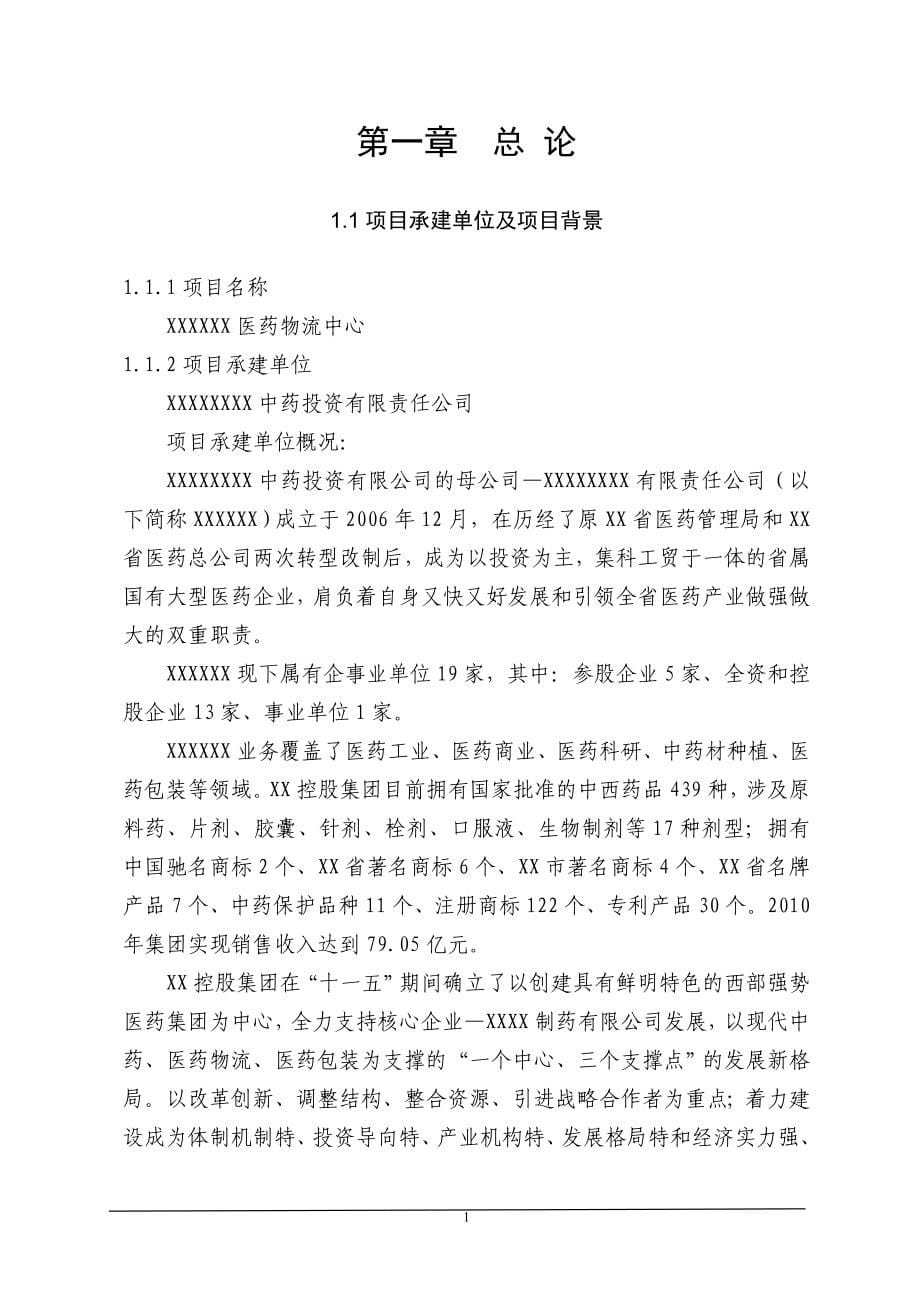 陕北医药物流中心项目策划书.doc_第5页