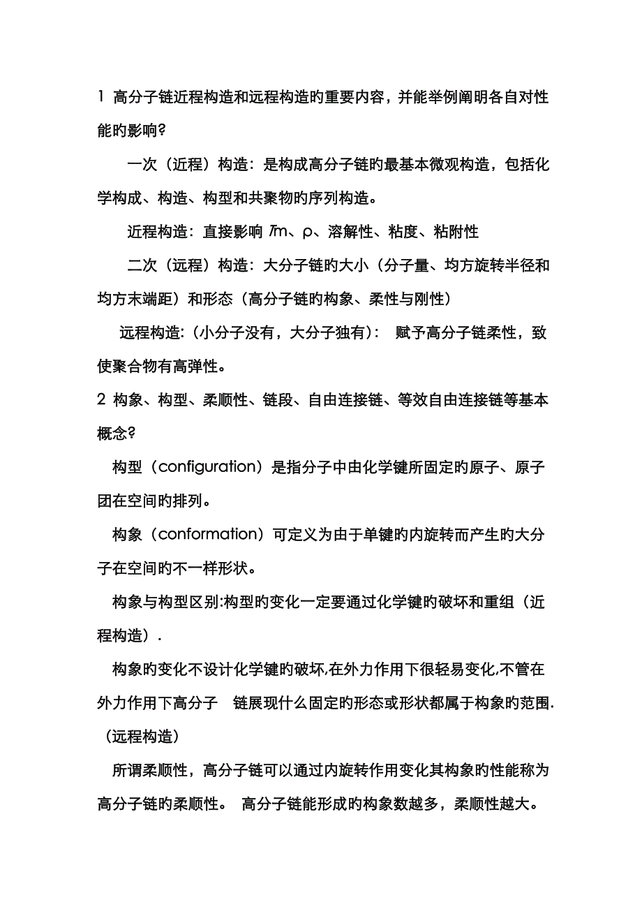 高分子物理复习_第1页
