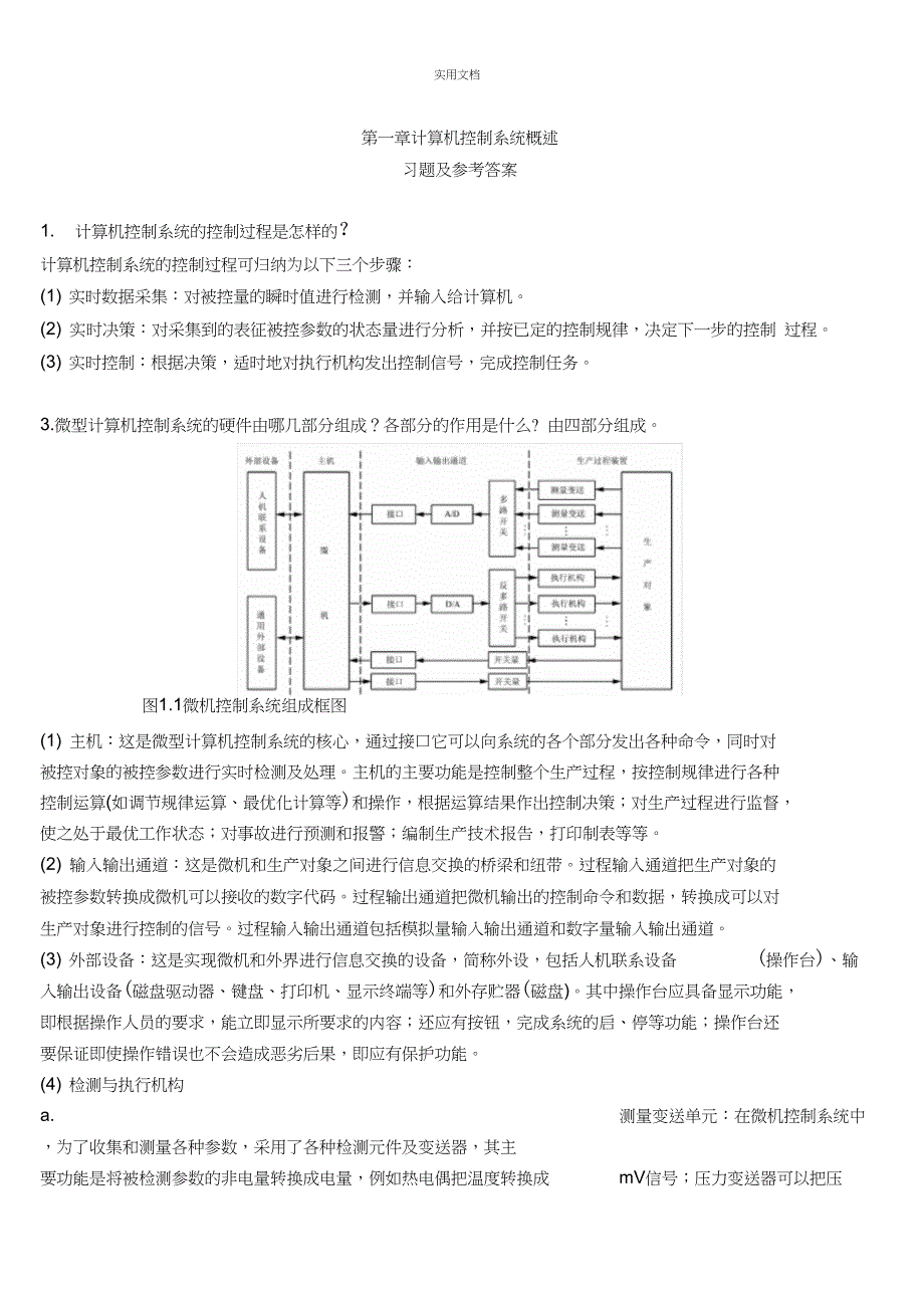 zhongdian于海生微型计算机控制技术课后习题问题详解_第1页