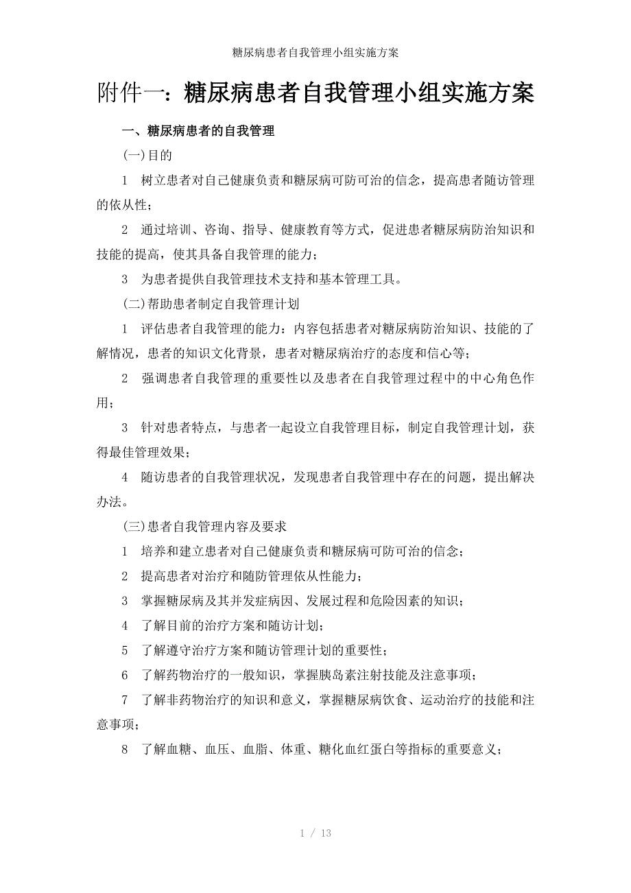 糖尿病患者自我管理小组实施方案_第1页