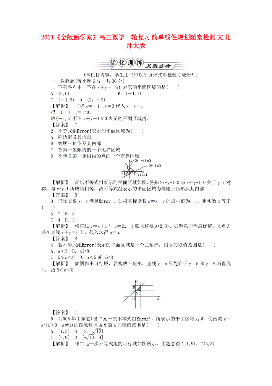 2011课件-高三数学一轮复习 简单线性规划随堂检测 文 北师大版_第1页