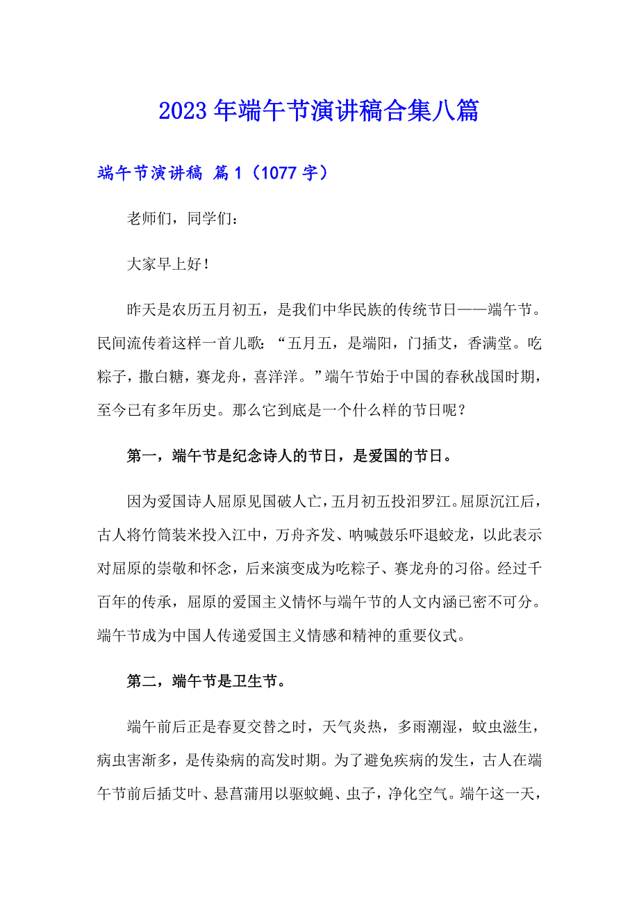 2023年端午节演讲稿合集八篇（汇编）_第1页