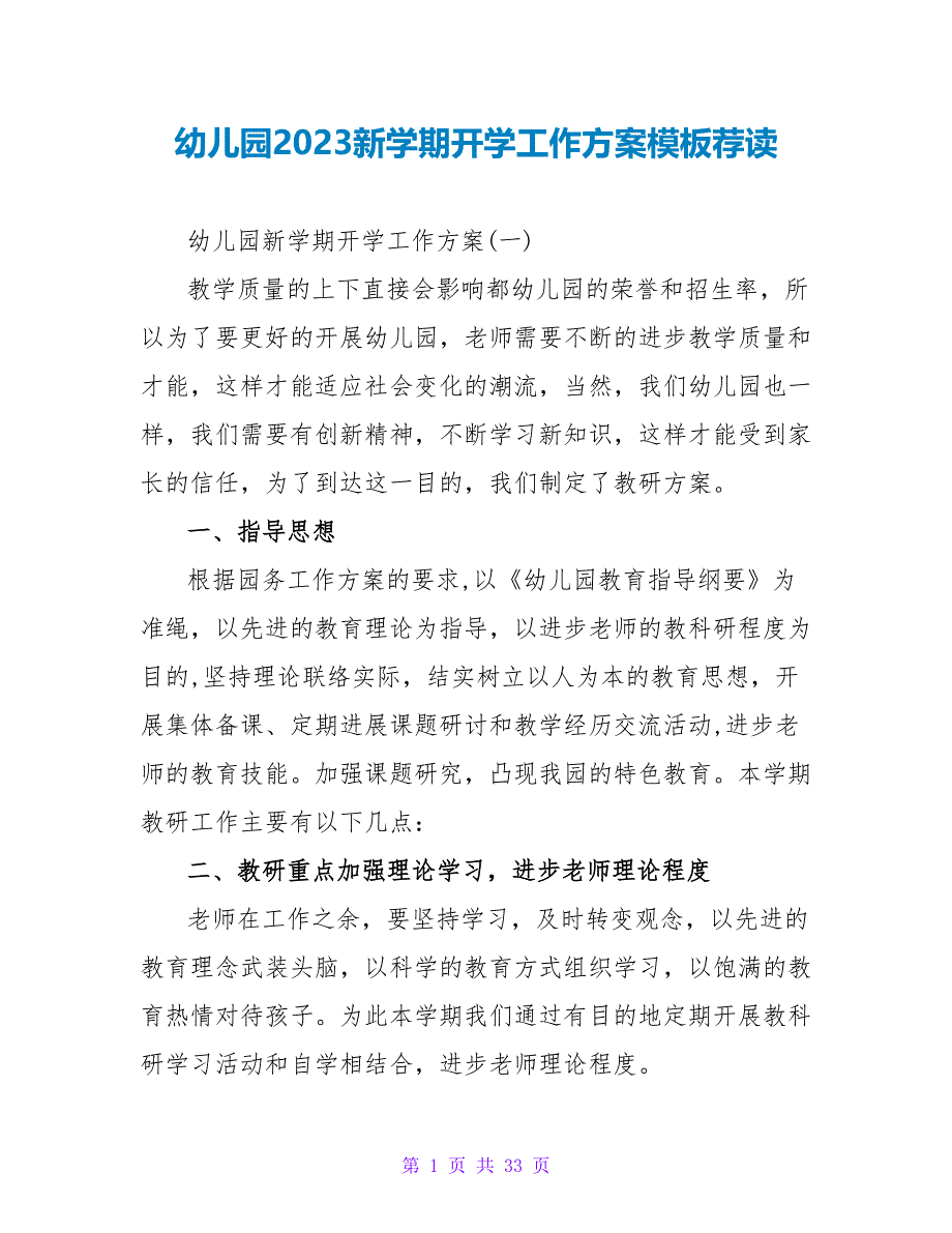 幼儿园2023新学期开学工作计划模板荐读.doc_第1页