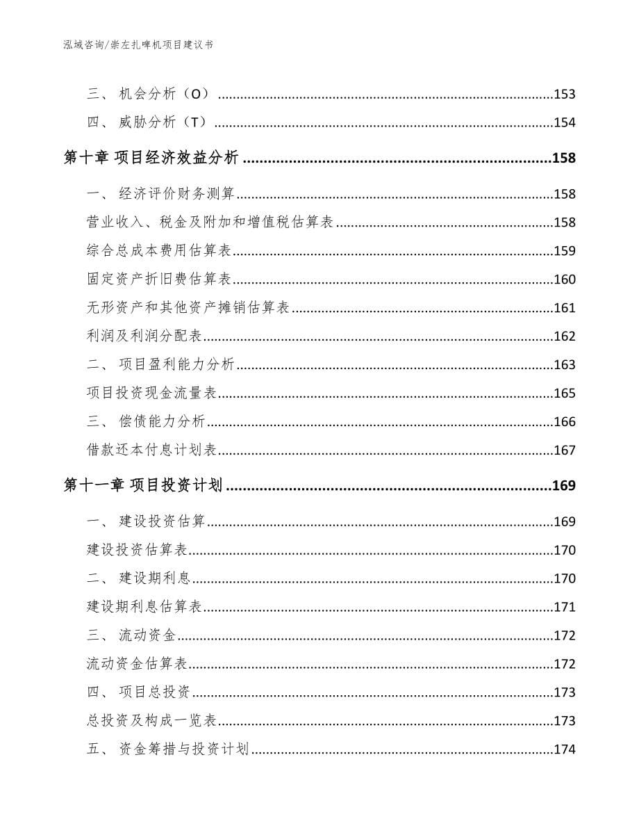 崇左扎啤机项目建议书【范文模板】_第5页