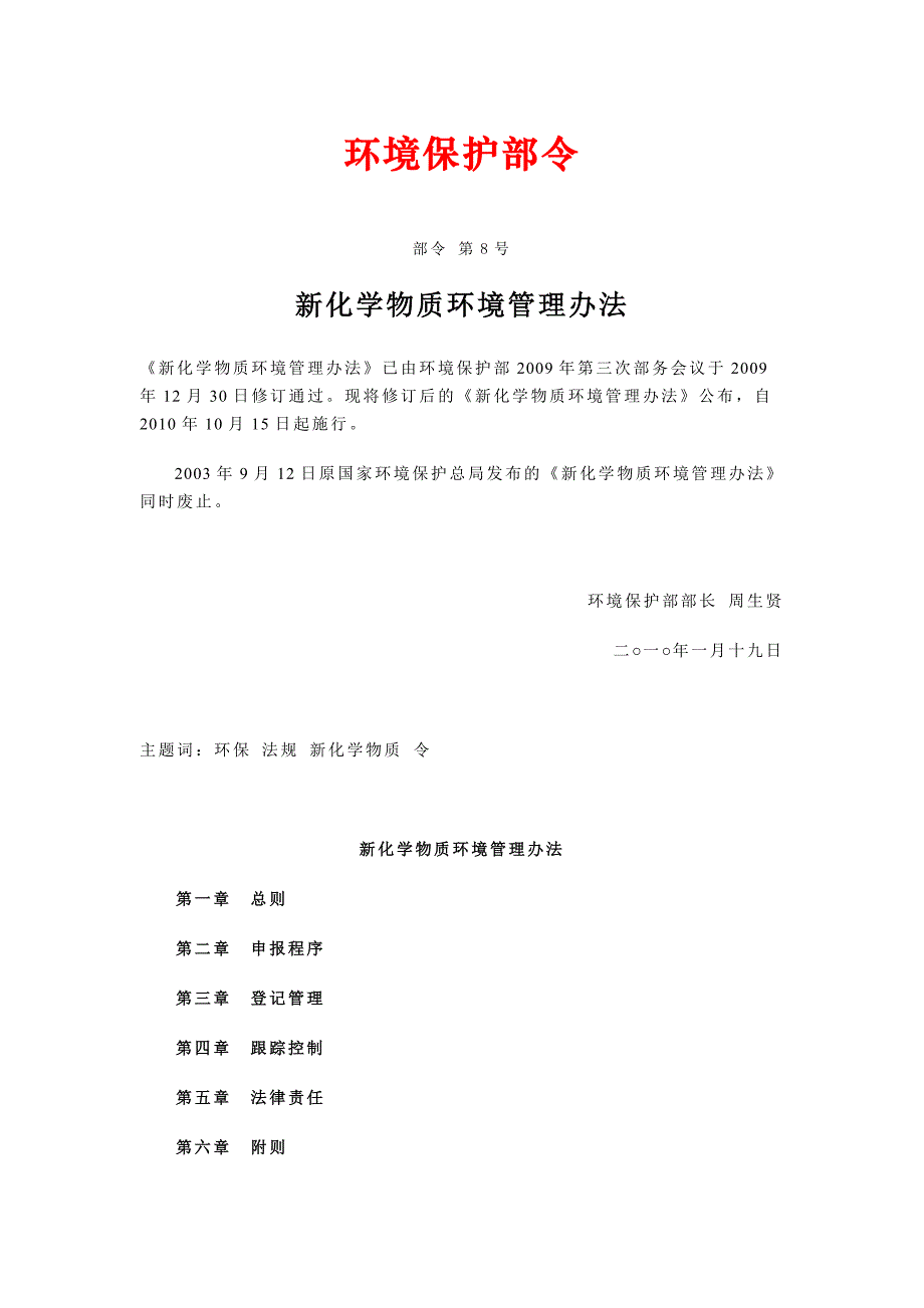 新化学物质环境管理办法.doc_第1页