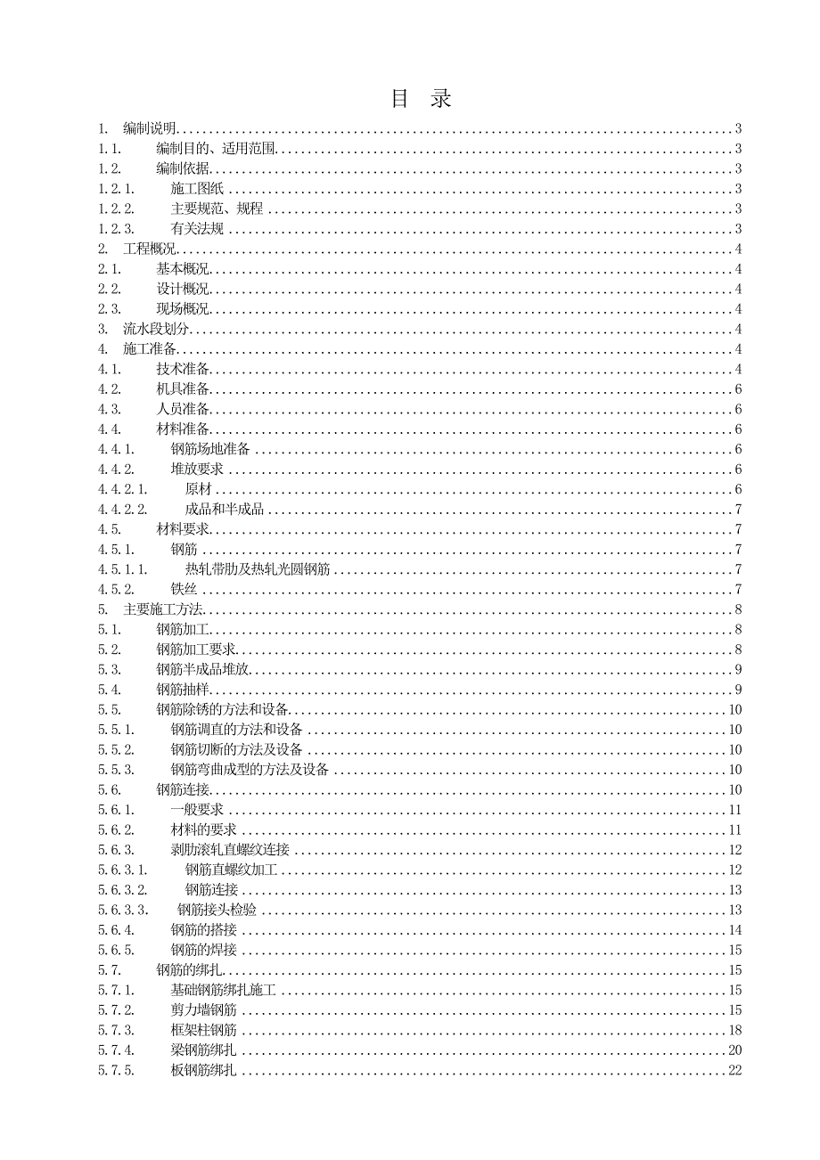 幼儿园钢筋工程施工方案_第1页