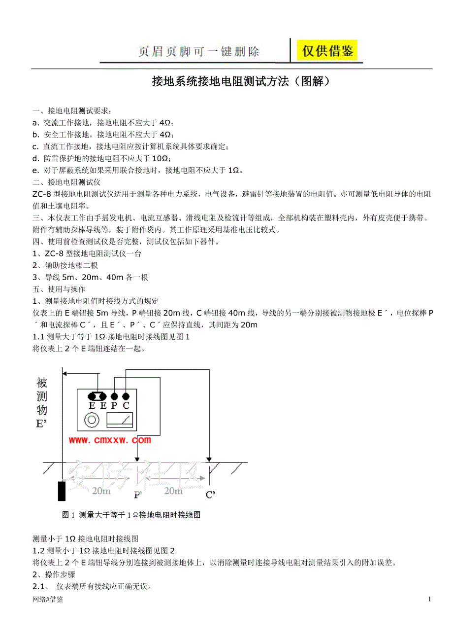 接地电阻测试方法(图解)【苍松借鉴】_第1页