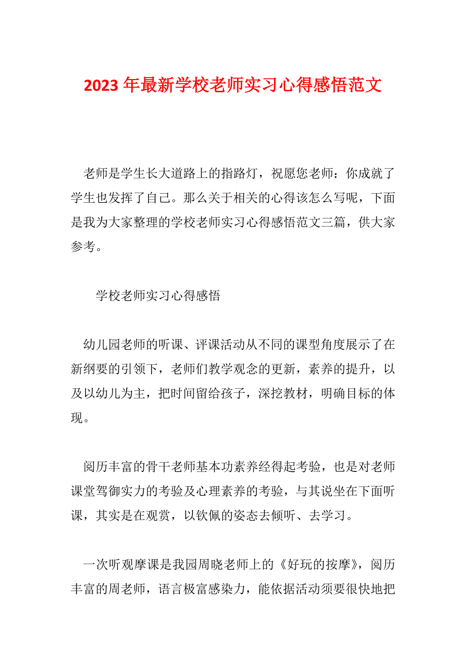 2023年最新学校老师实习心得感悟范文_第1页