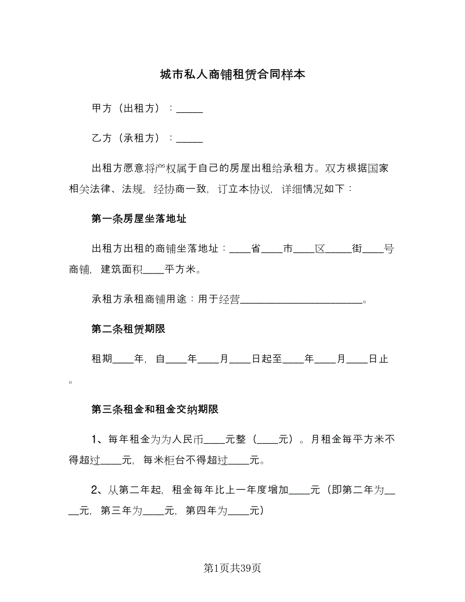 城市私人商铺租赁合同样本（六篇）.doc_第1页