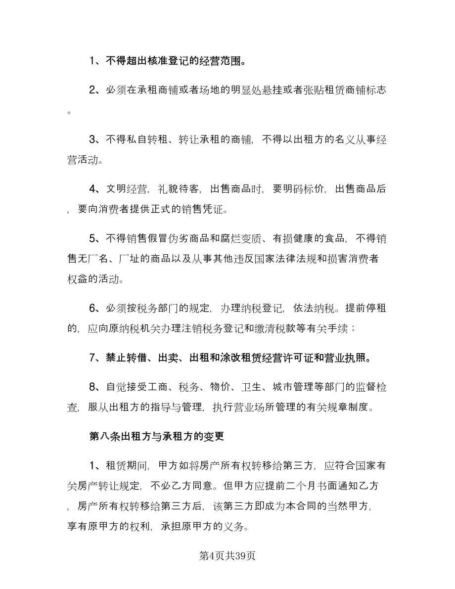 城市私人商铺租赁合同样本（六篇）.doc_第4页