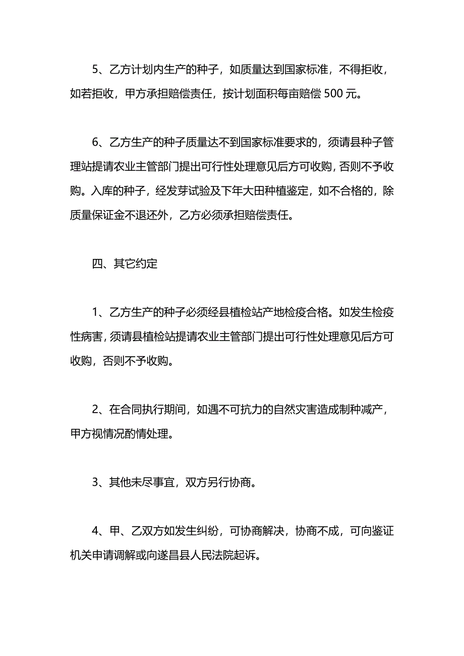 遂宁市杂交水稻制种合同模板_第4页