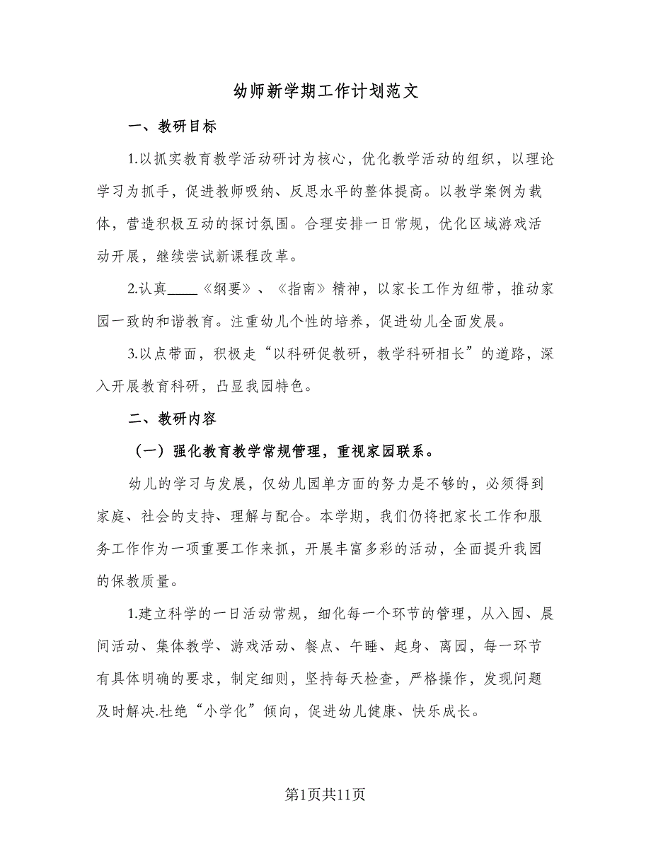 幼师新学期工作计划范文（四篇）.doc_第1页