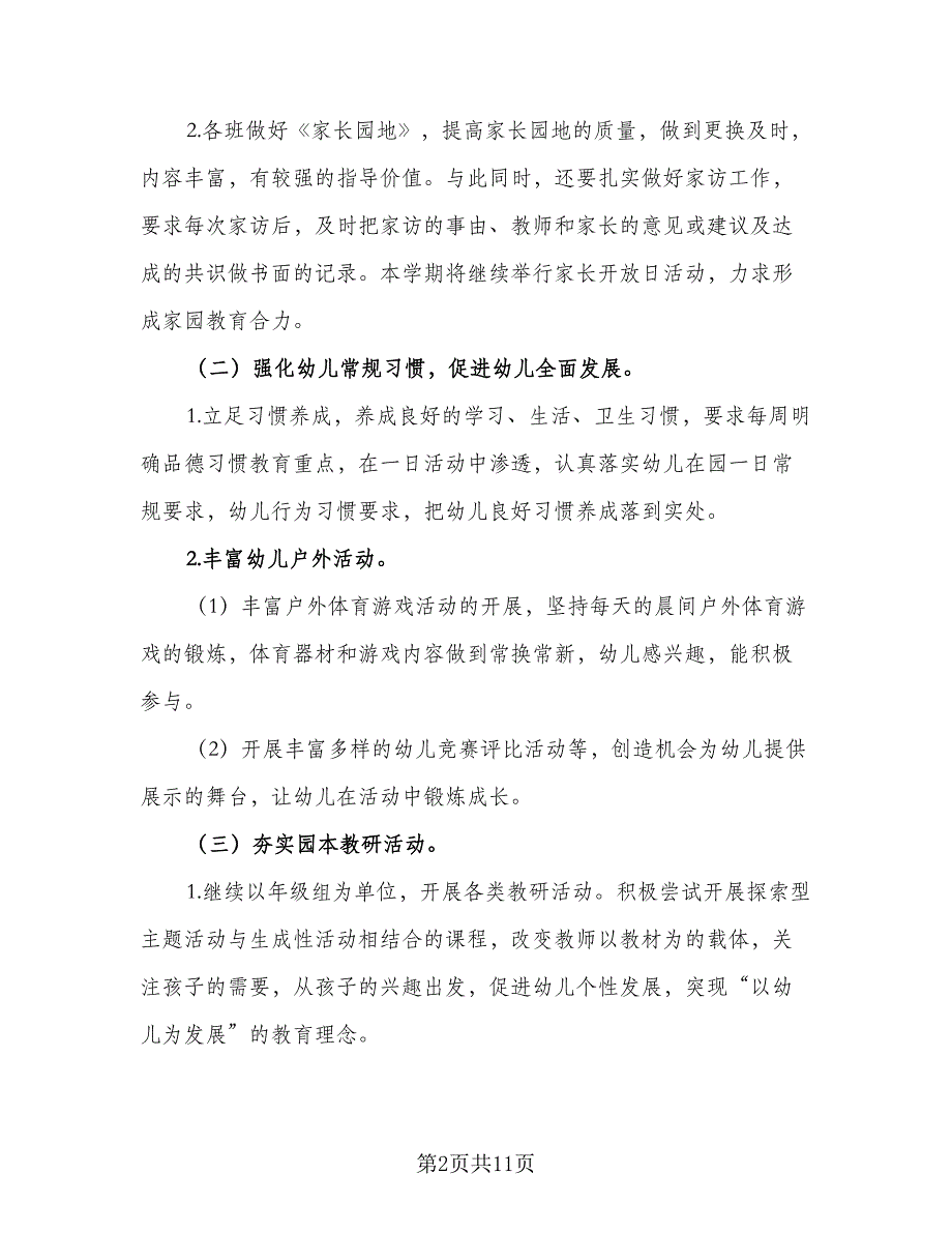 幼师新学期工作计划范文（四篇）.doc_第2页