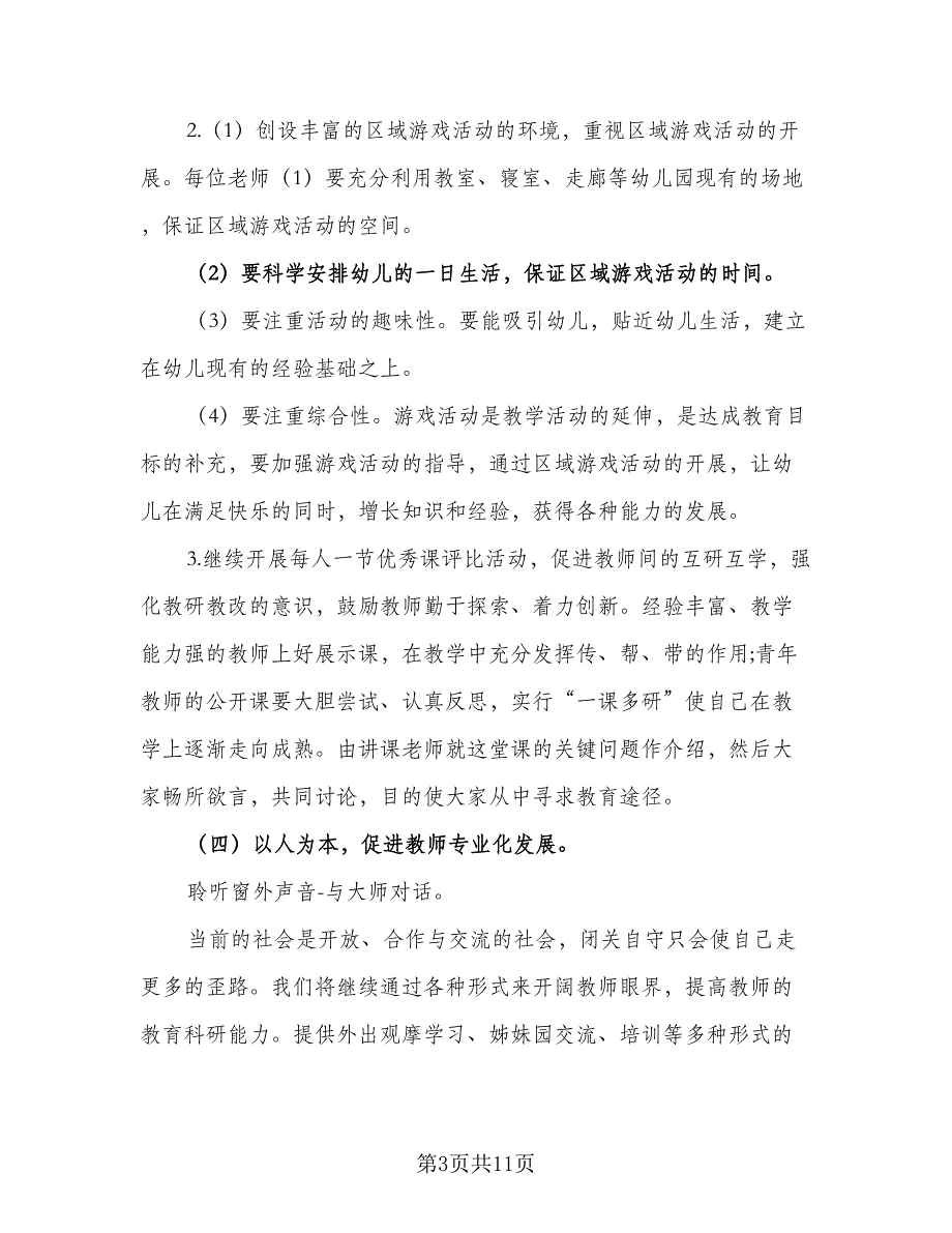 幼师新学期工作计划范文（四篇）.doc_第3页