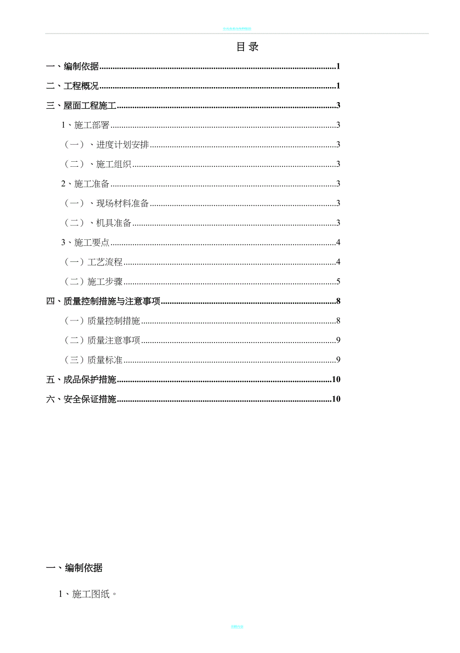 屋面工程施工方案74993(DOC 12页)_第2页