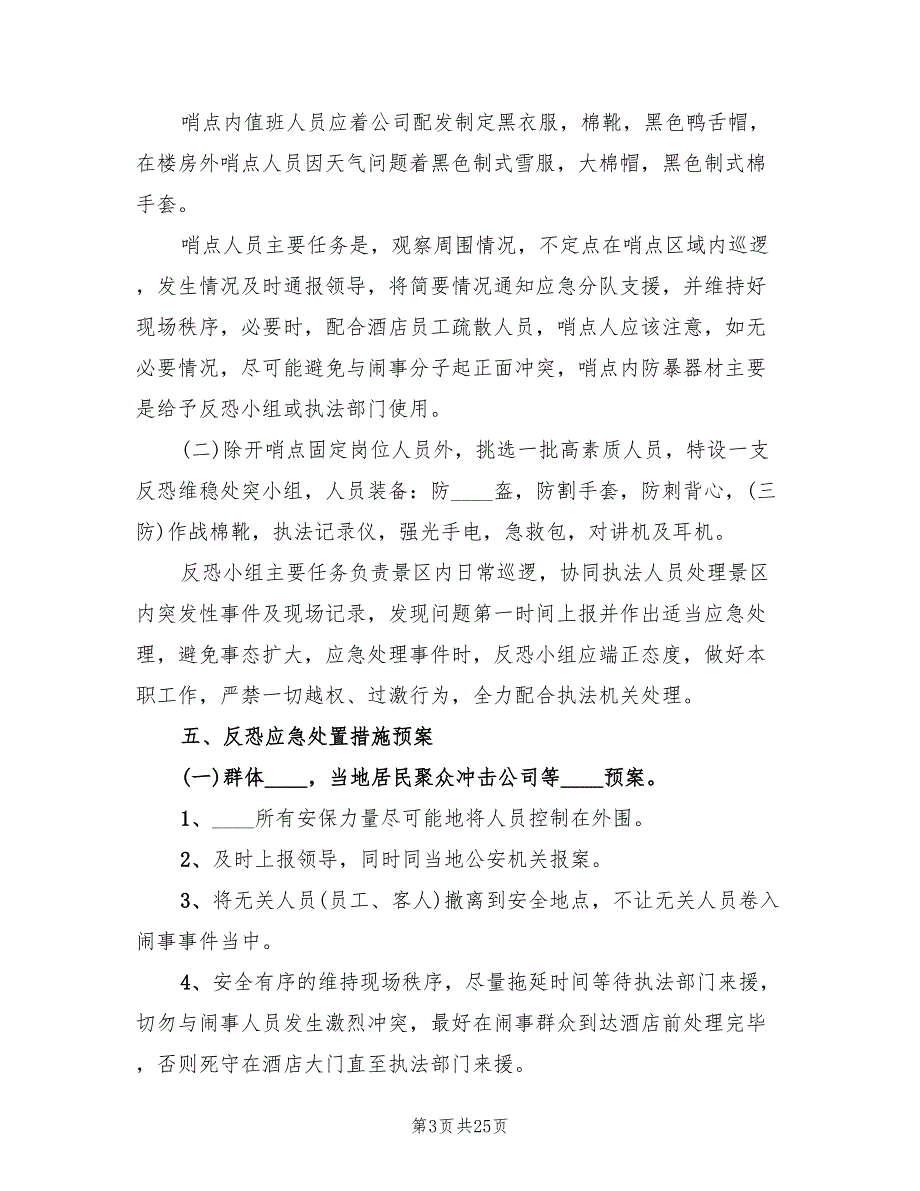 2022年反恐防暴应急预案范本_第3页