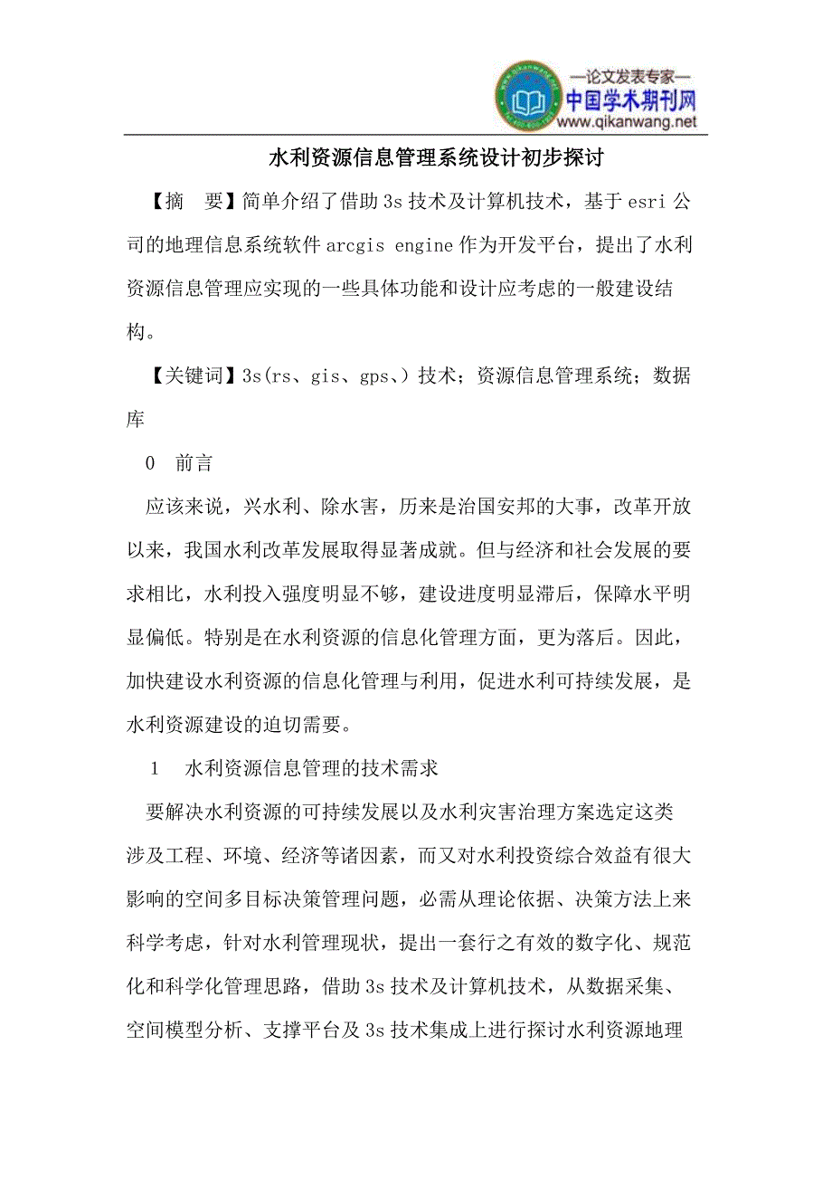 水利资源信息管理系统设计初步.doc_第1页