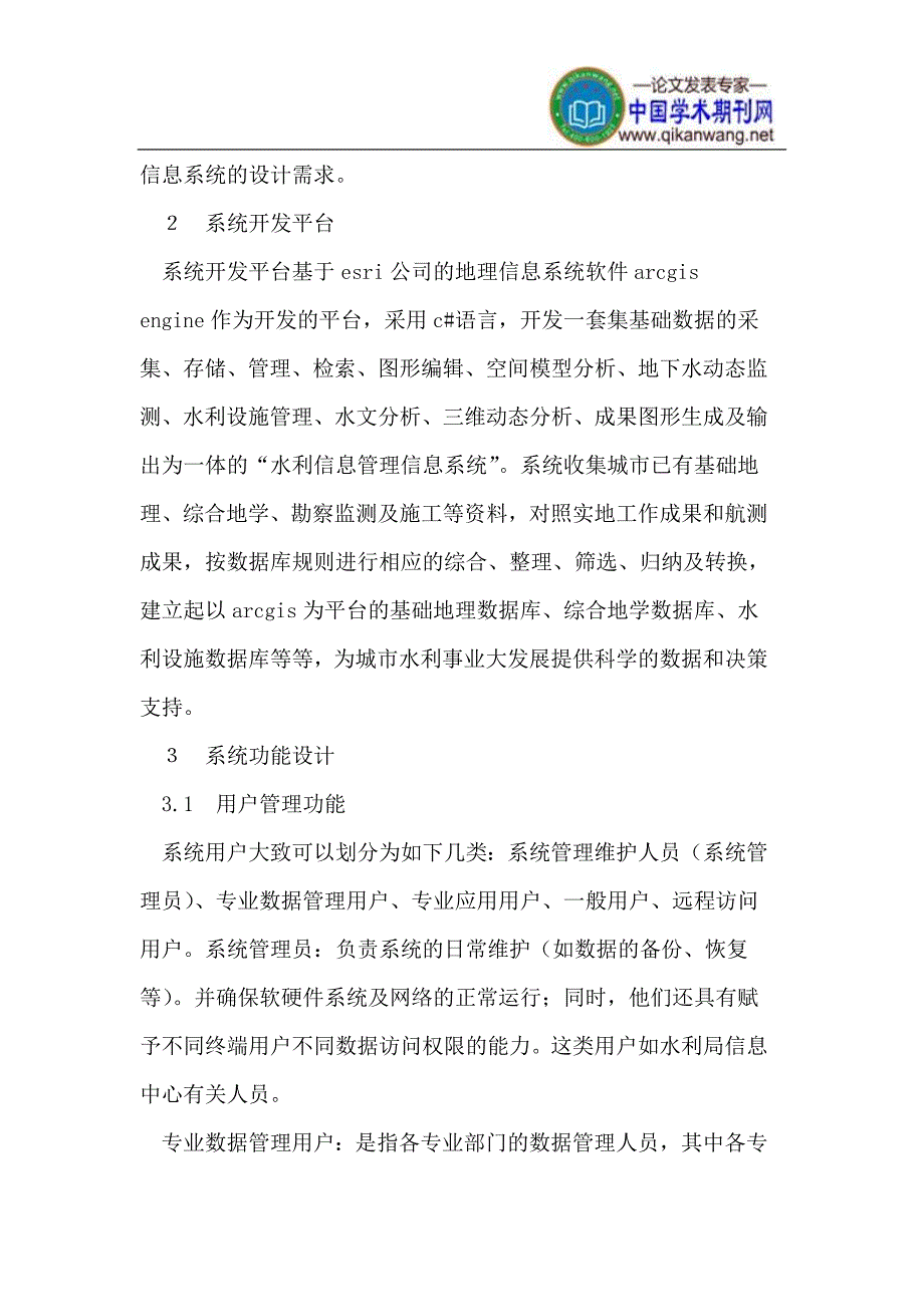 水利资源信息管理系统设计初步.doc_第2页