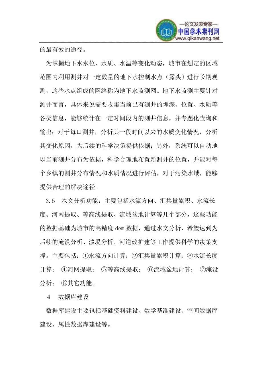 水利资源信息管理系统设计初步.doc_第5页