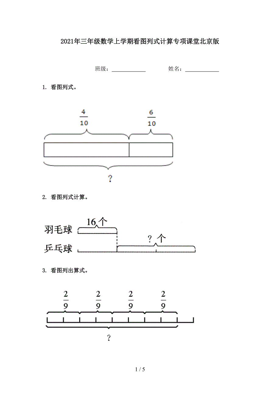 三年级数学上学期看图列式计算专项课堂北京版_第1页