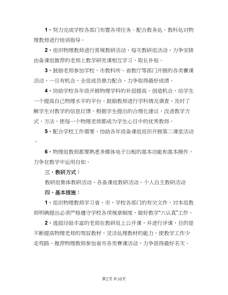 2023高中物理教研组的教学工作计划（4篇）_第2页