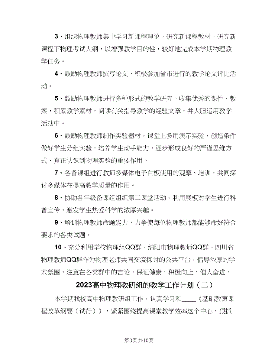 2023高中物理教研组的教学工作计划（4篇）_第3页