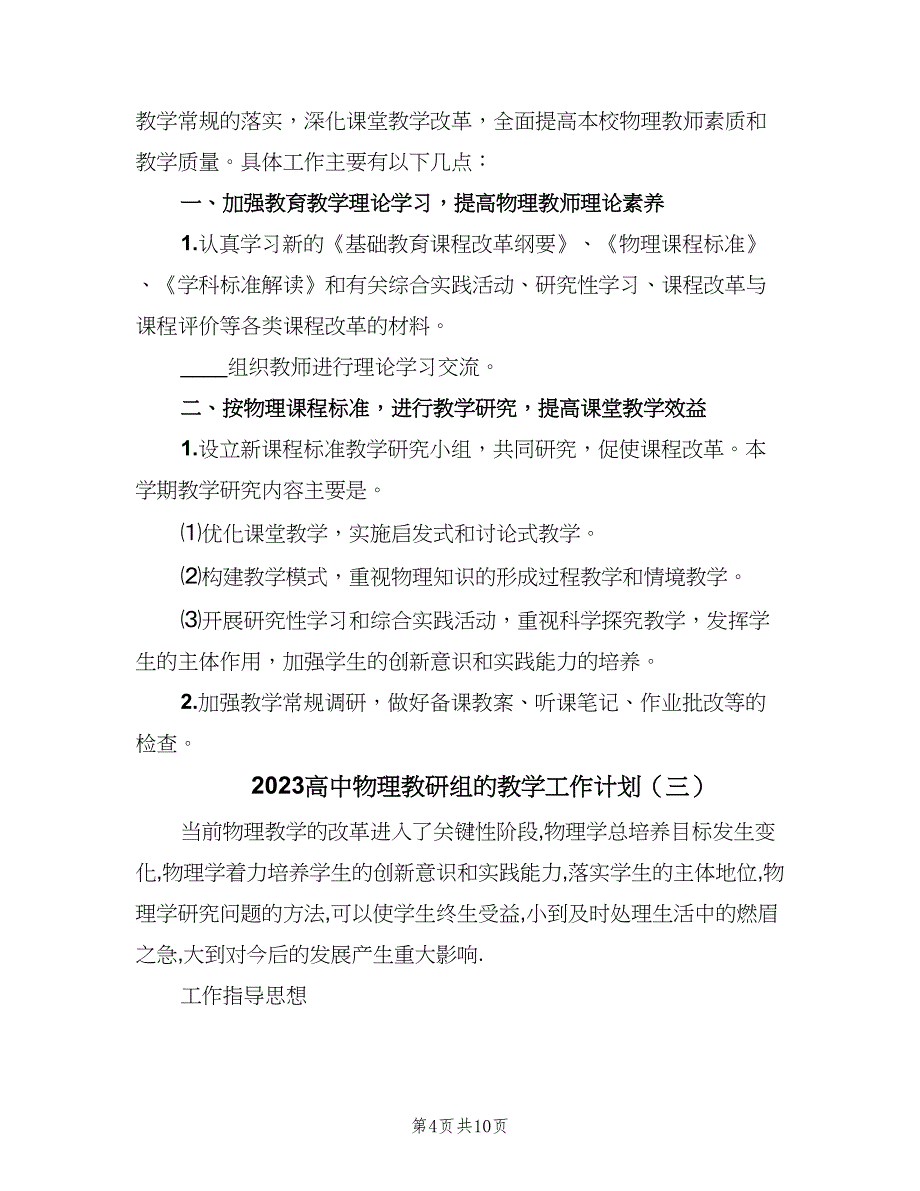 2023高中物理教研组的教学工作计划（4篇）_第4页