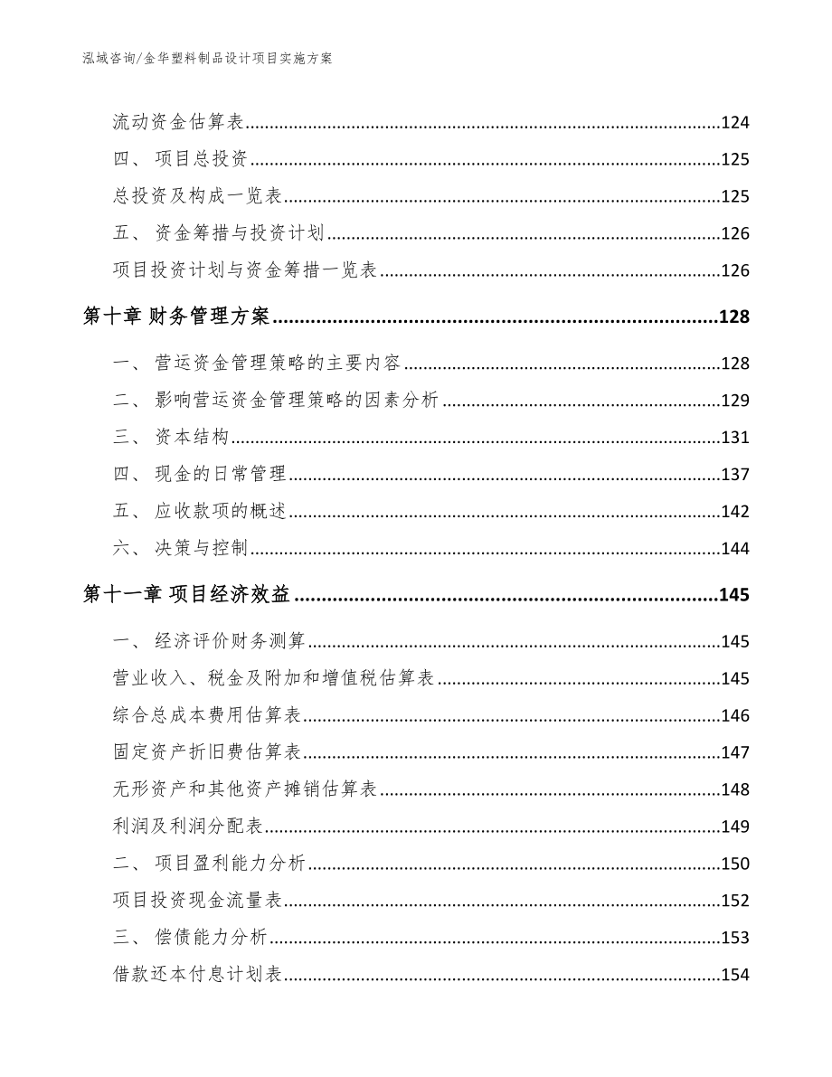 金华塑料制品设计项目实施方案【模板参考】_第4页