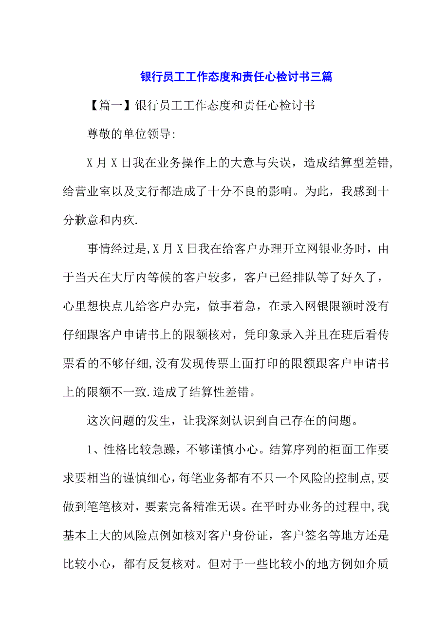 银行员工工作态度和责任心检讨书三篇.docx_第1页