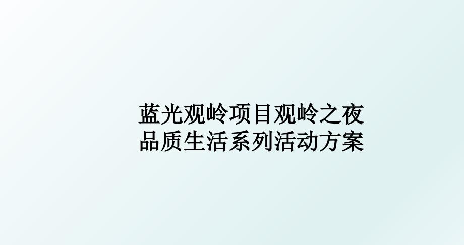 蓝光观岭项目观岭之夜品质生活系列活动方案_第1页