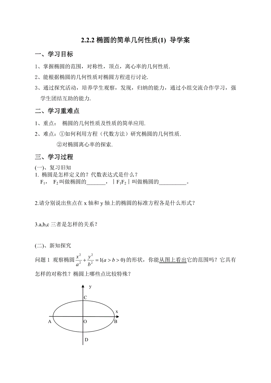 椭圆的简单的几何性质导学案_第1页