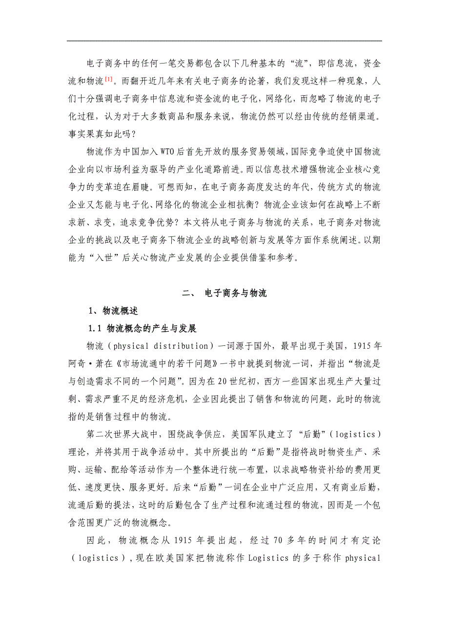 基于电子商务下的物流企业战略选择_第2页