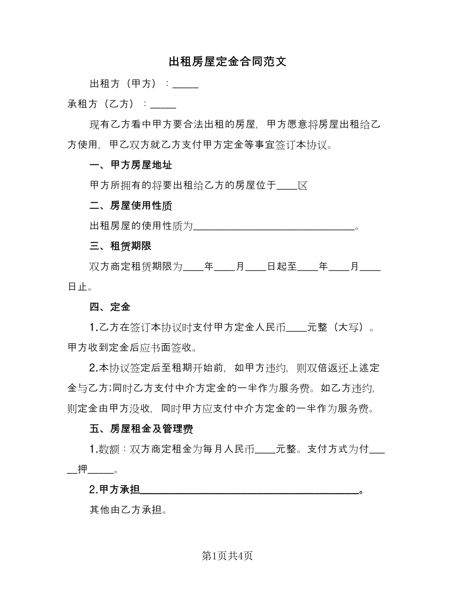 出租房屋定金合同范文（2篇）.doc_第1页