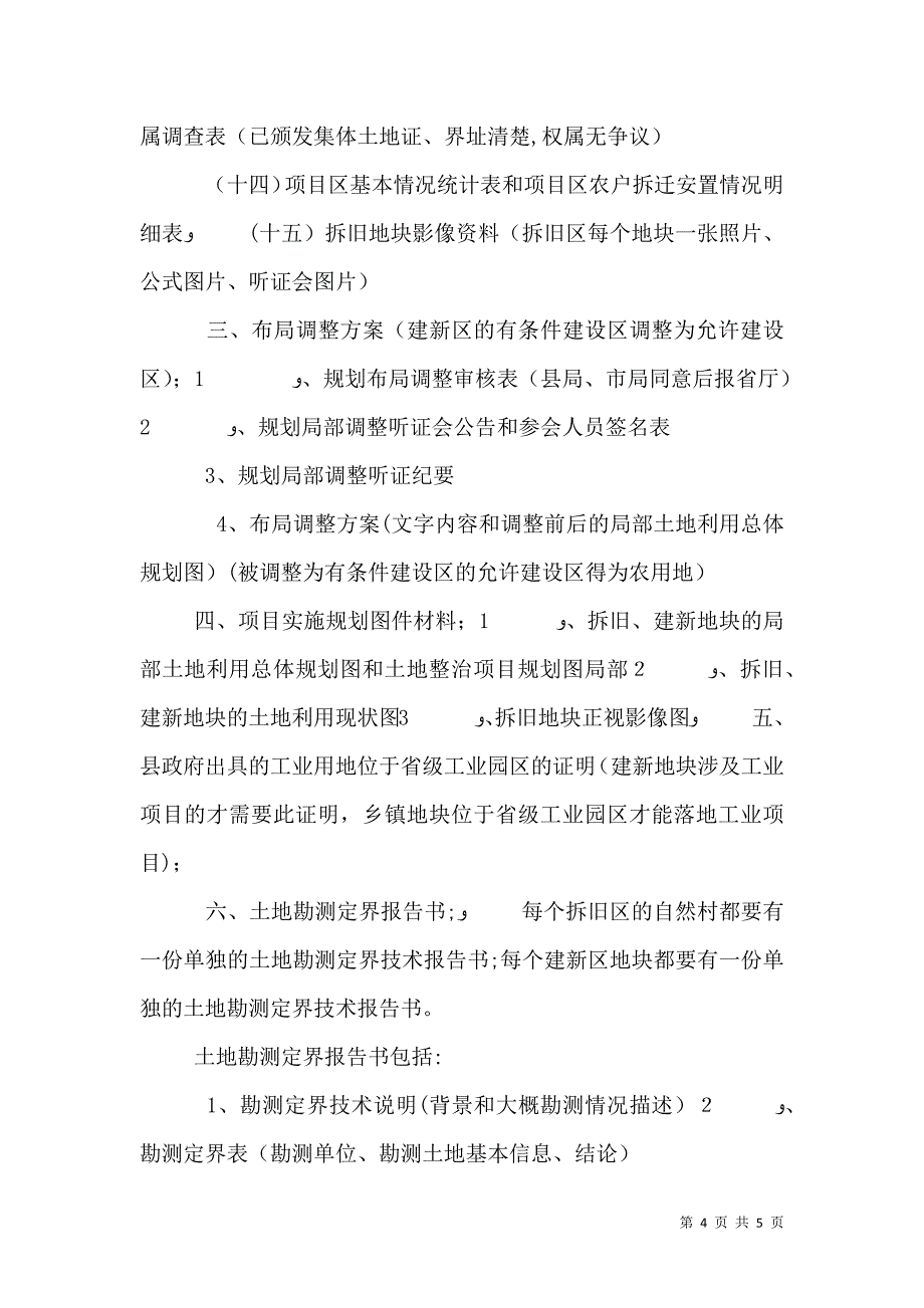 增减挂钩申报材料清单_第4页