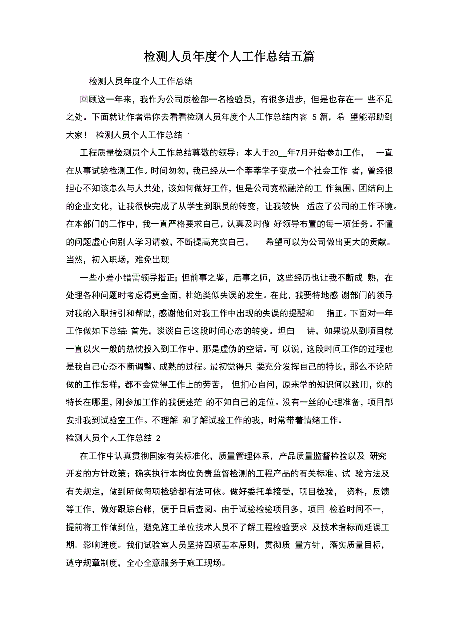 检测人员年度个人工作总结五篇_第1页