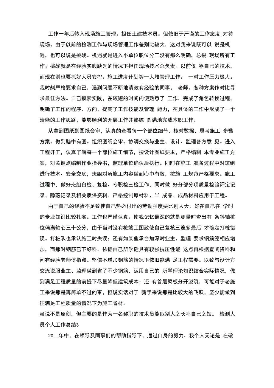 检测人员年度个人工作总结五篇_第2页