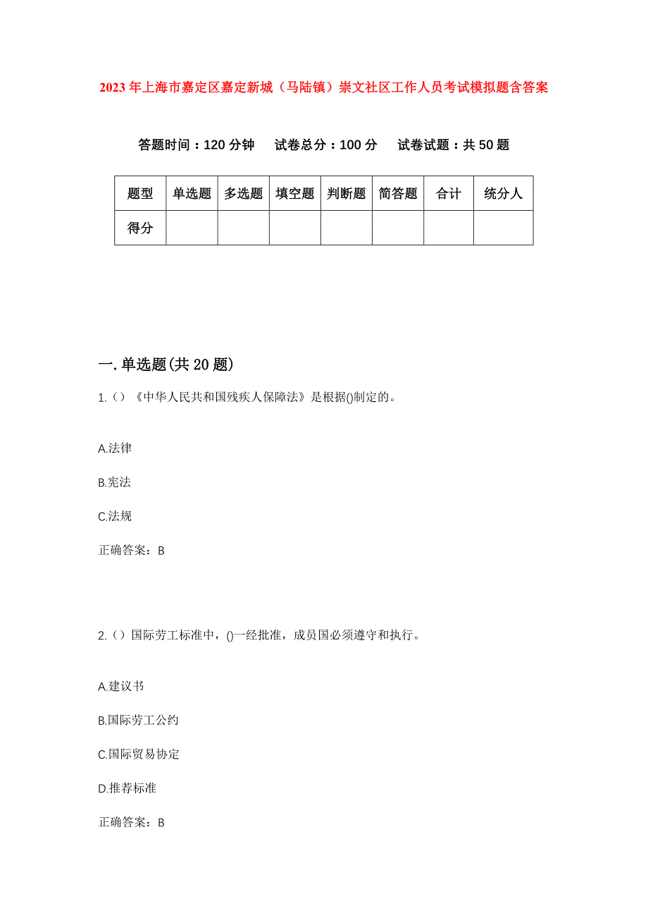 2023年上海市嘉定区嘉定新城（马陆镇）崇文社区工作人员考试模拟题含答案_第1页