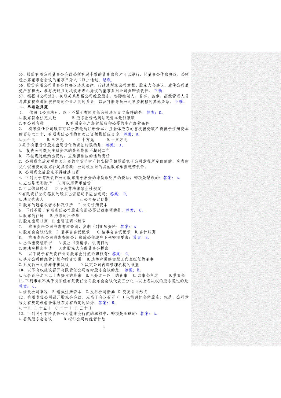 董秘资格考试题库及答案_第3页