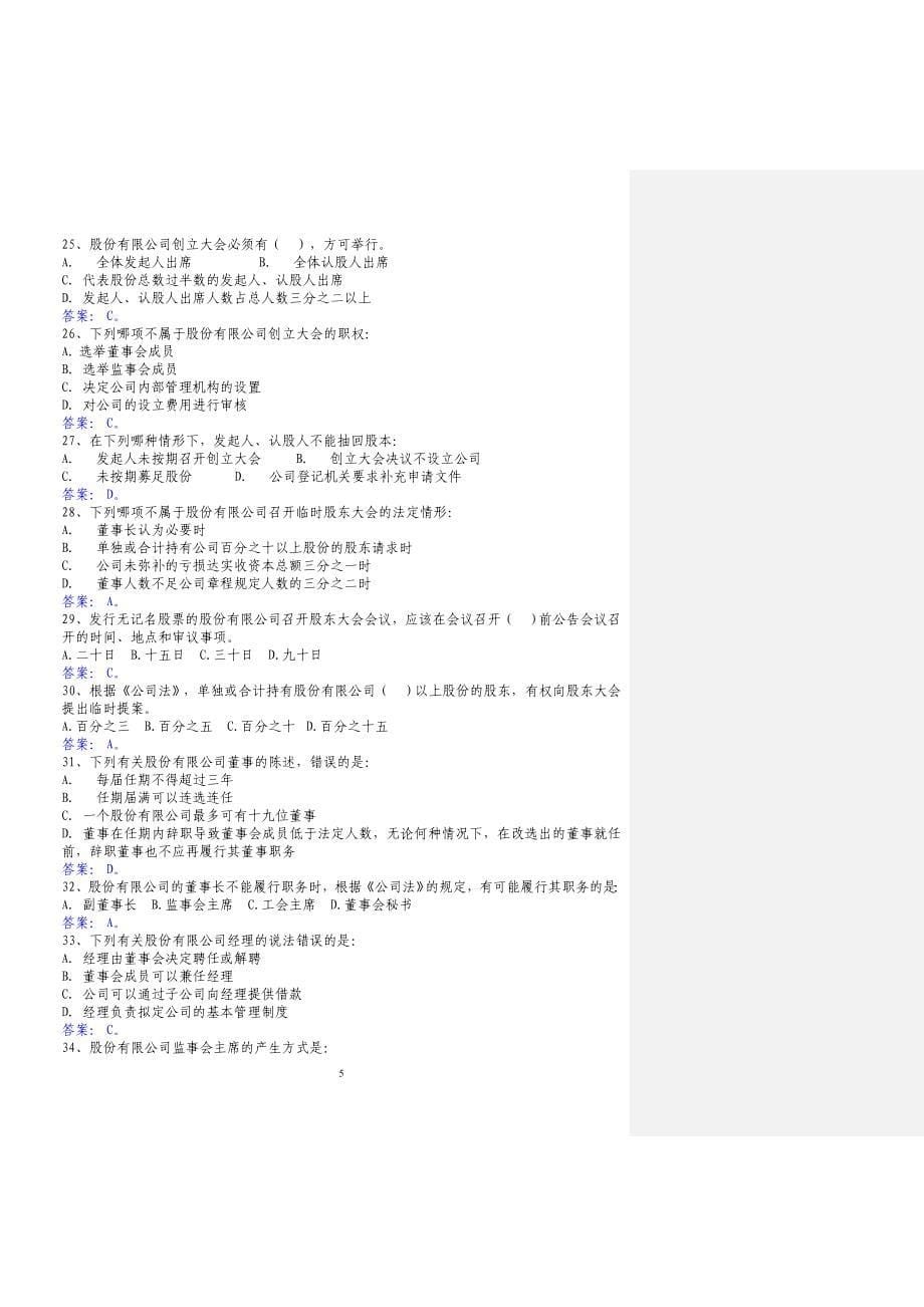 董秘资格考试题库及答案_第5页