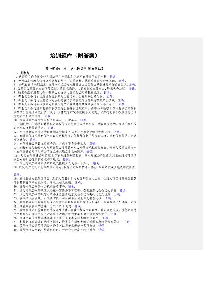 董秘资格考试题库及答案